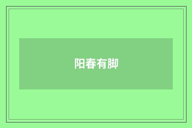 阳春有脚