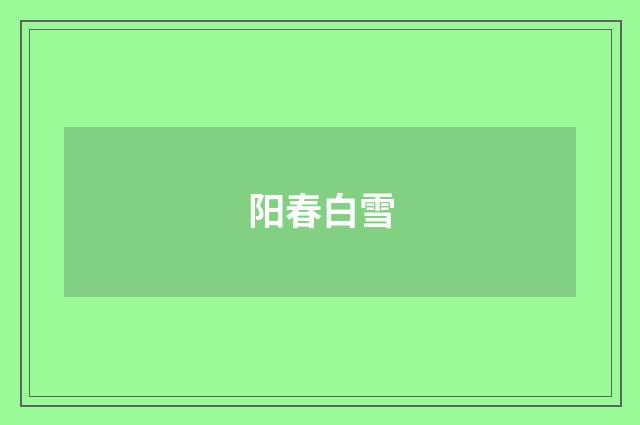 阳春白雪