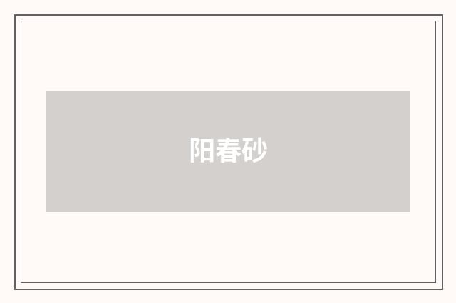 阳春砂