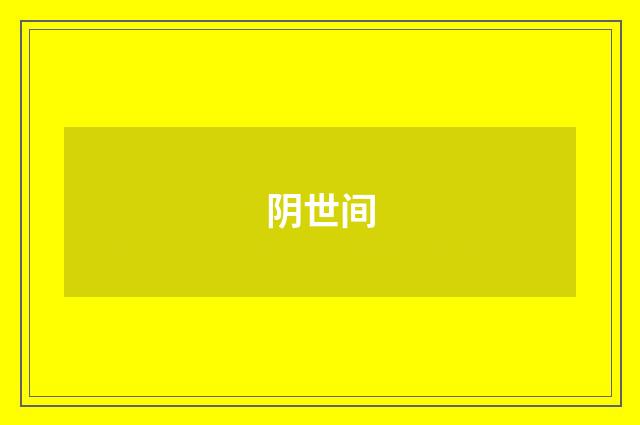 阴世间