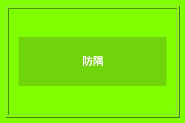 防隅