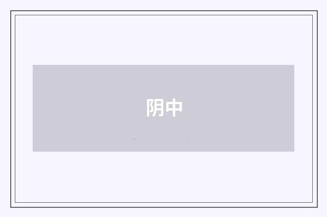 阴中