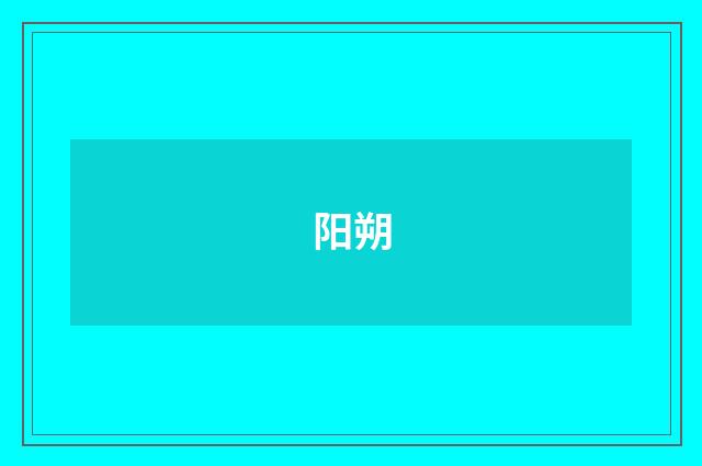 阳朔