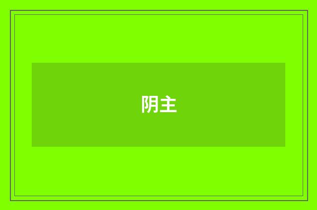 阴主
