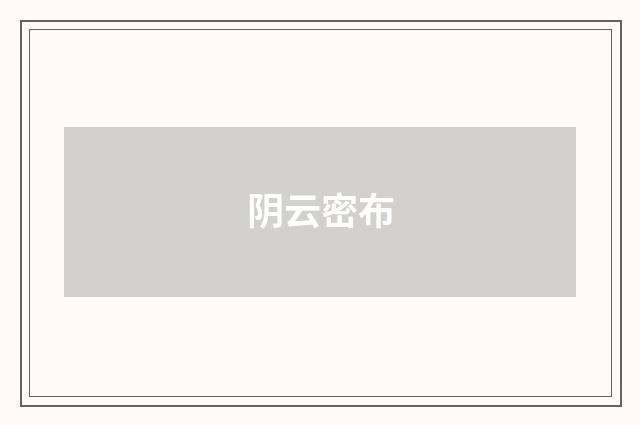 阴云密布