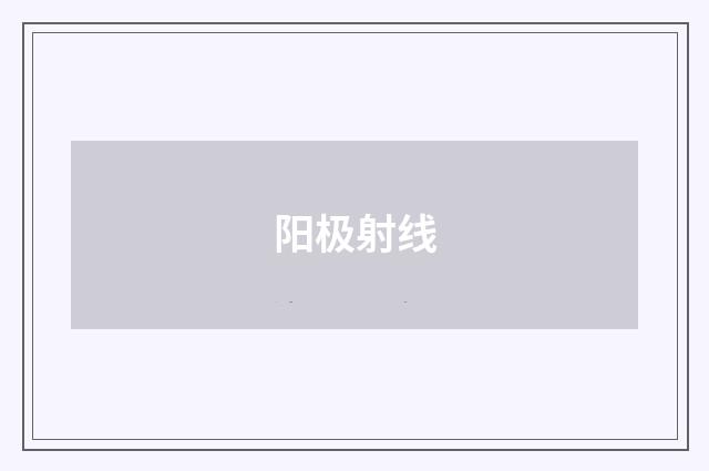 阳极射线