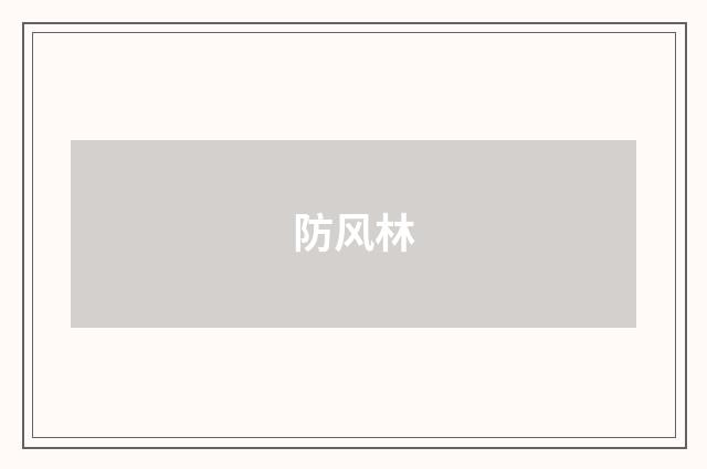 防风林