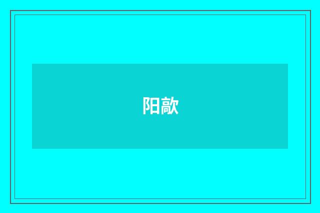 阳歊