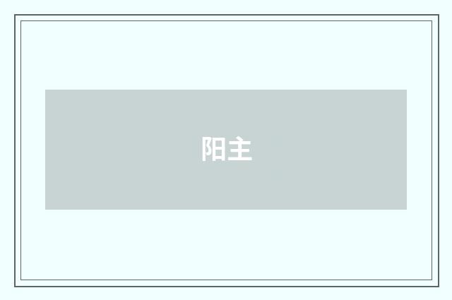 阳主