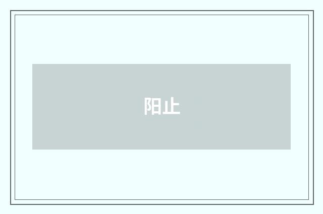 阳止