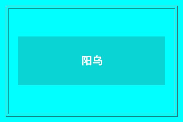 阳乌