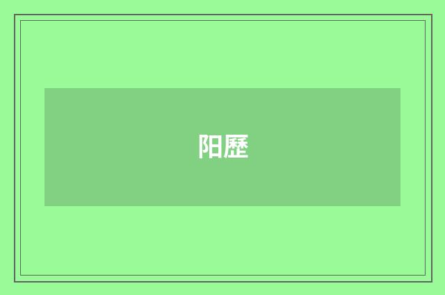 阳歷