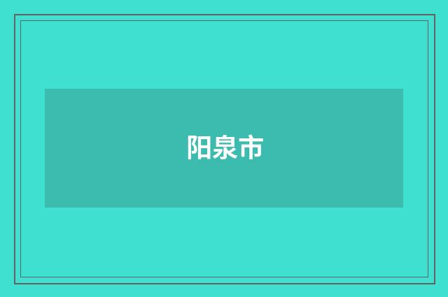 阳泉市