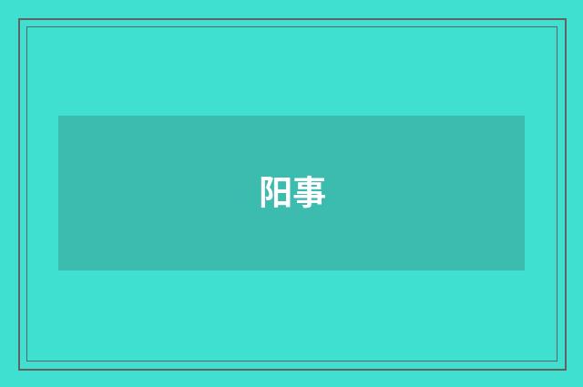 阳事