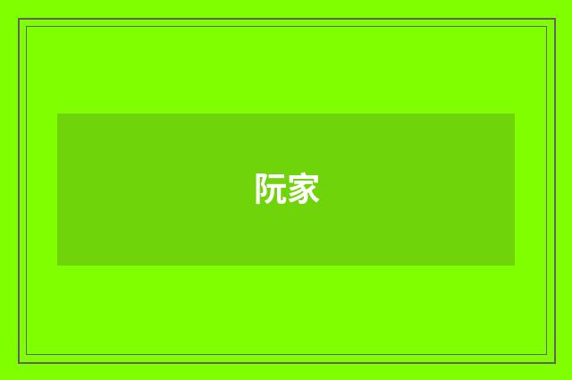 阮家