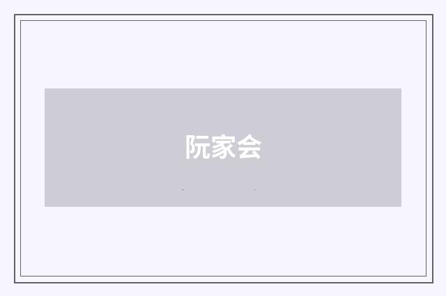 阮家会