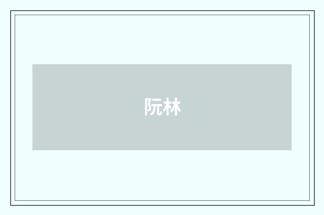 阮林