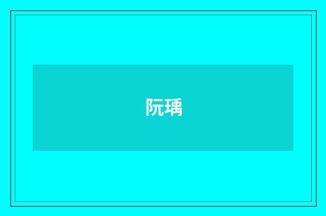 阮瑀
