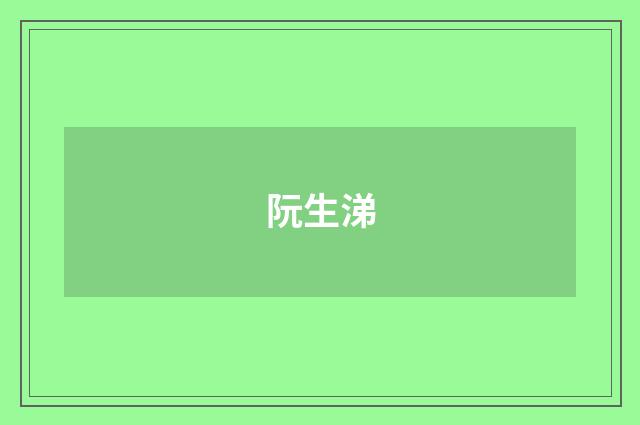 阮生涕