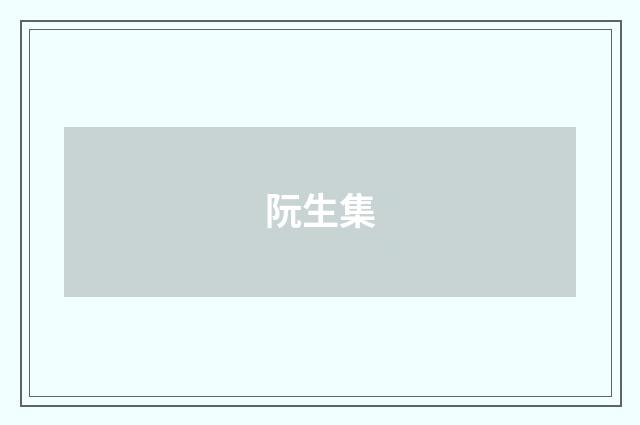 阮生集