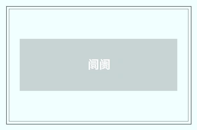 阛阓