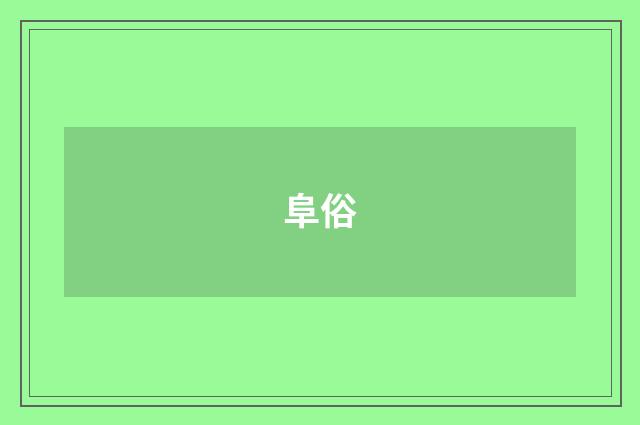 阜俗