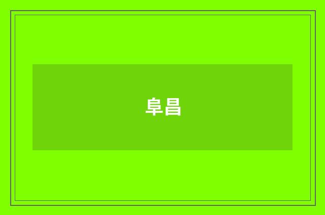 阜昌