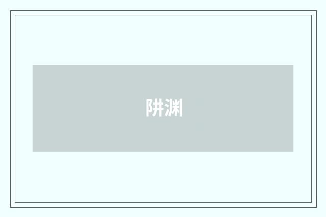 阱渊