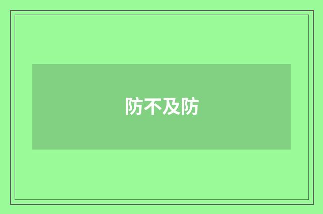 防不及防
