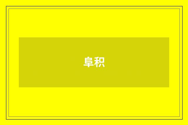 阜积