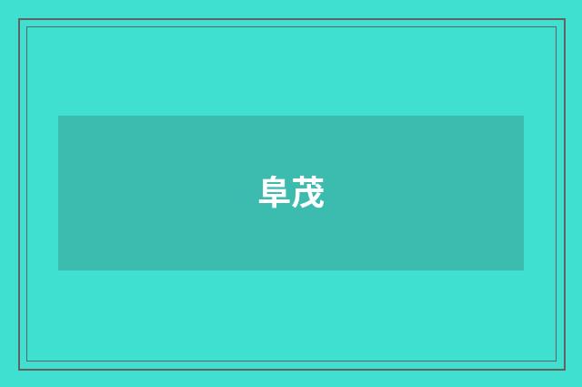 阜茂