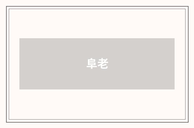 阜老