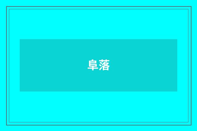 阜落