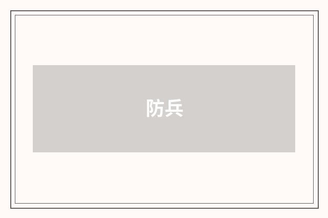 防兵