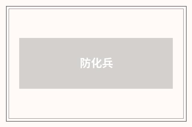 防化兵