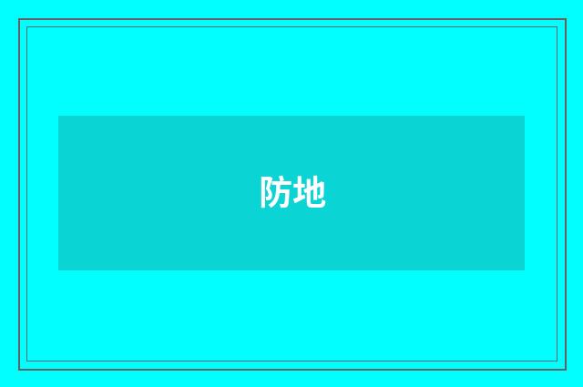 防地