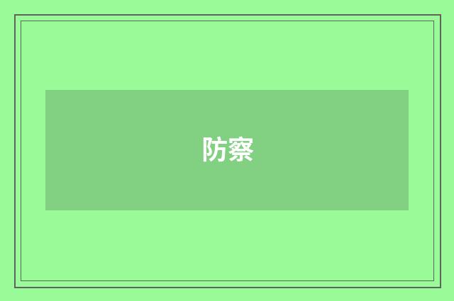 防察