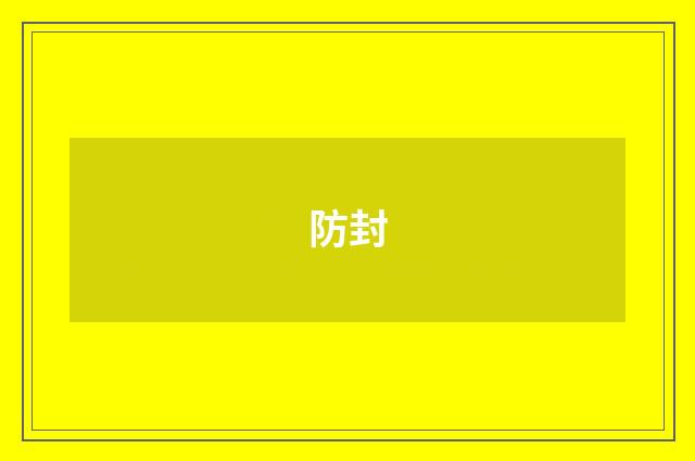 防封