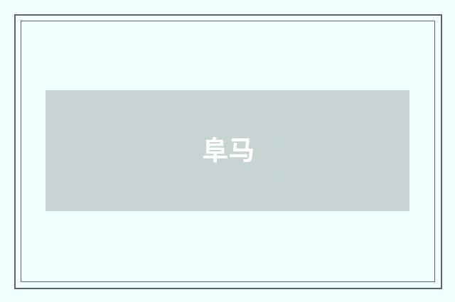阜马