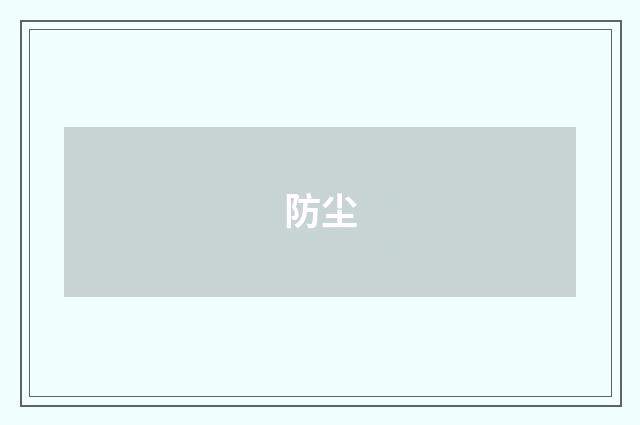 防尘