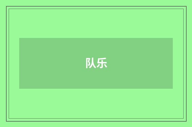 队乐
