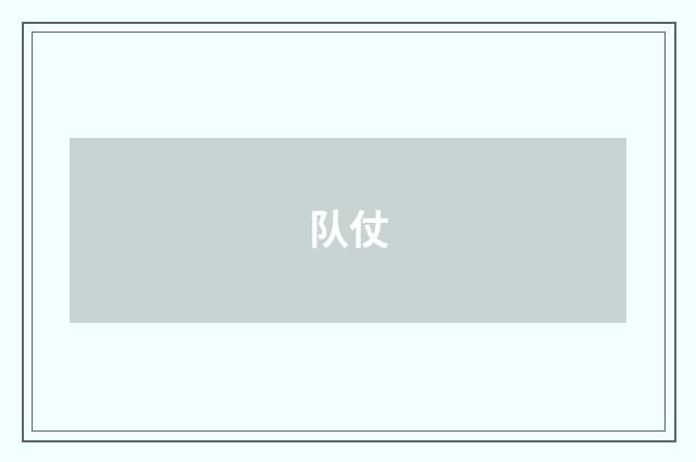 队仗