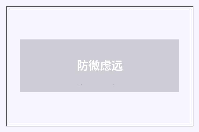 防微虑远
