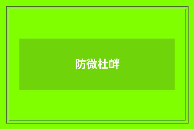 防微杜衅