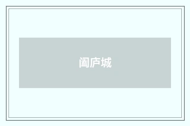 阖庐城