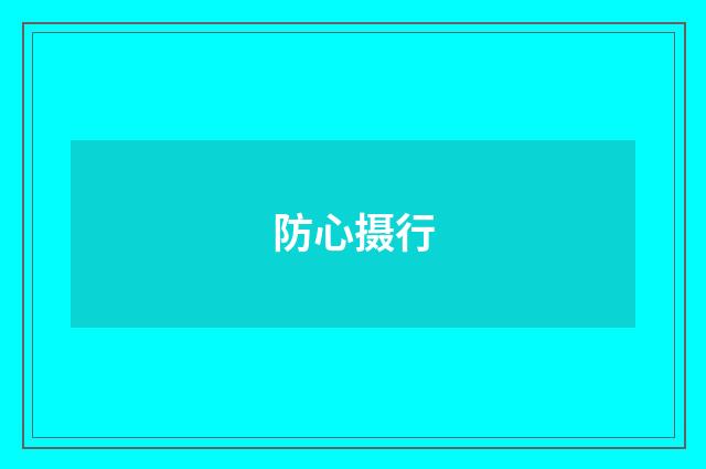 防心摄行