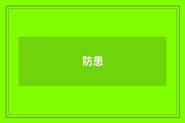 防患