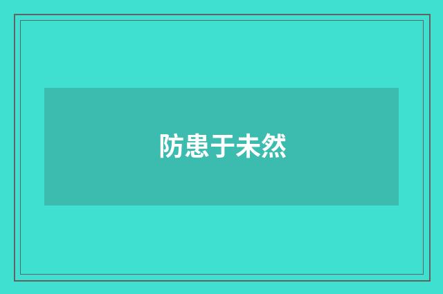 防患于未然