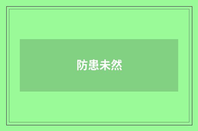 防患未然