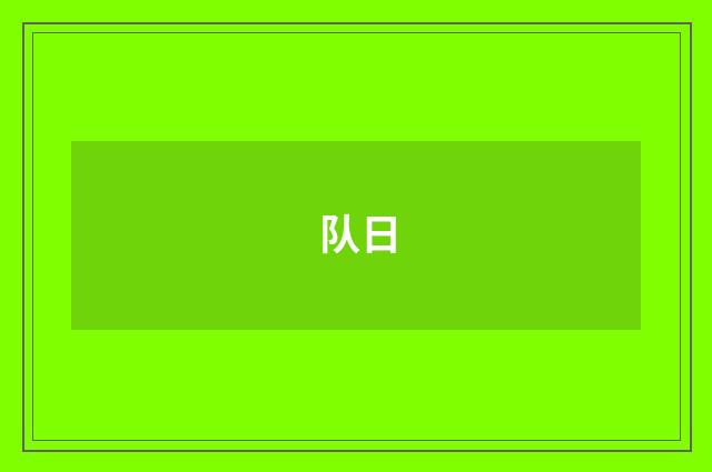 队日